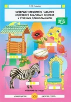 Совершенствование навыков слогового анализа и синтеза у старших дошкольников. Рабочая тетрадь