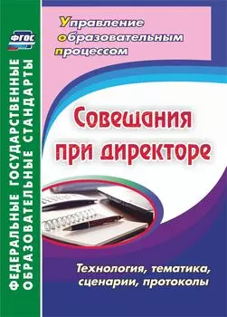 Совещания при директоре. Технология, тематика, сценарии, протоколы. Программа для установки через Интернет