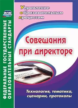 Совещания при директоре. Технология, тематика, сценарии, протоколы