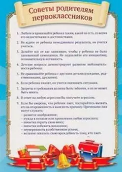 Советы родителям первоклассников