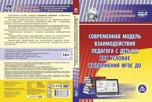 Современная модель взаимодействия педагога с детьми как условие выполнения ФГОС ДО. Компакт-диск для компьютера