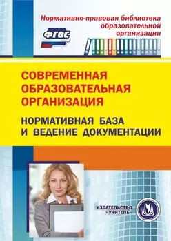 Современная образовательная организация: нормативная база и ведение документации. Программа для установки через интернет