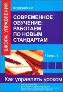 Современное обучение: работаем по новым стандартам. Часть 1. Рабочая тетрадь