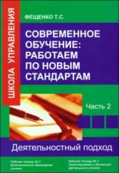Современное обучение: работаем по новым стандартам. Часть 2. Рабочая тетрадь