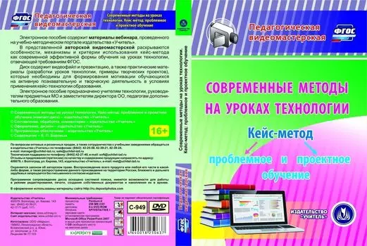 Современные методы на уроках технологии. Кейс-метод: проблемное и проектное обучение. Компакт-диск для компьютера
