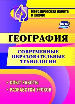 Современные образовательные технологии в обучении географии: опыт работы, разработки уроков