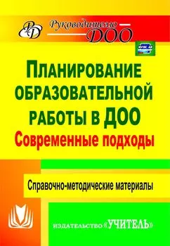 Современные подходы к планированию образовательной работы в детском саду: справочно-методические материалы