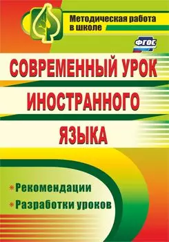Современный урок иностранного языка: рекомендации, разработки уроков