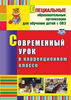 Современный урок в коррекционном классе. Программа для установки через Интернет