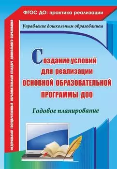Создание условий для реализации основной образовательной программы ДОО. Годовое планирование. Программа для установки через интернет