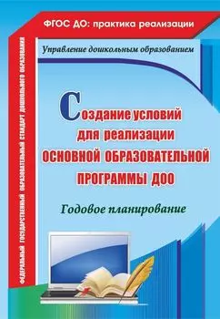 Создание условий для реализации основной образовательной программы ДОО. Годовое планирование