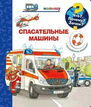 Спасательные машины. Что? Почему? Зачем? Книжка с волшебными окошками