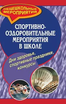 Спортивно-оздоровительные мероприятия в школе. Дни здоровья, спортивные праздники, конкурсы