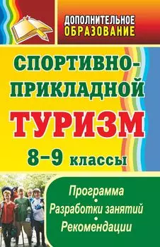 Спортивно-прикладной туризм: программа, разработки занятий, рекомендации. 8-9 классы