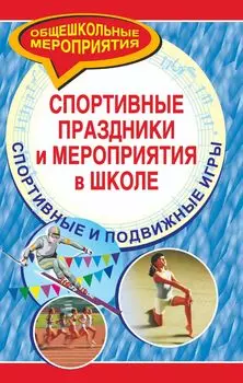 Спортивные праздники и мероприятия в школе. Спортивные и подвижные игры