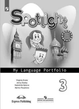 Spotlight. Английский в фокусе. Языковой портфель. 3 класс