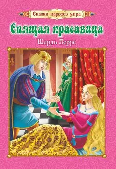 Спящая красавица. Шарль Перро: Перевод с французского: И. С. Тургенев