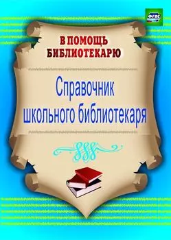 Справочник школьного библиотекаря