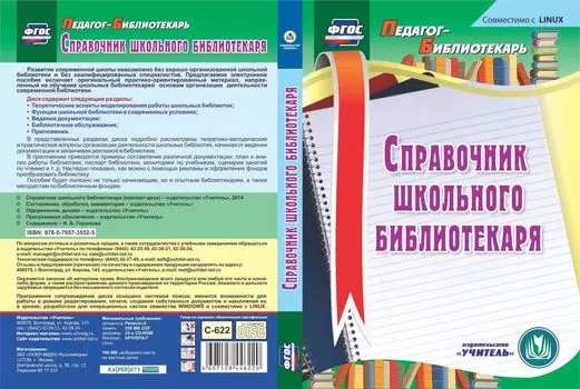 Справочник школьного библиотекаря. Компакт-диск для компьютера