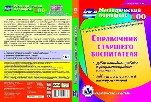 Справочник старшего воспитателя. Компакт-диск для компьютера: Нормативно-правовое и документационное обеспечение. Методический инструментарий