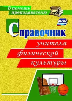 Справочник учителя физической культуры