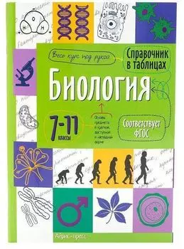 Справочник в таблицах. Биология. 7-11 классы
