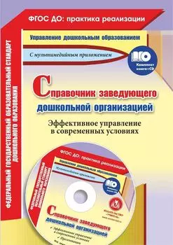 Справочник заведующего дошкольной организацией. Эффективное управление в современных условиях: презентации в электронном приложении