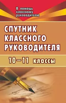 Спутник классного руководителя. 10-11 классы