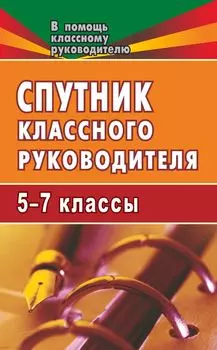 Спутник классного руководителя. 5-7 классы