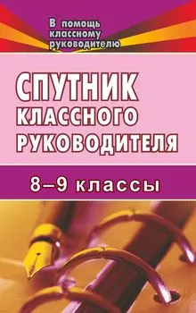 Спутник классного руководителя. 8-9 классы