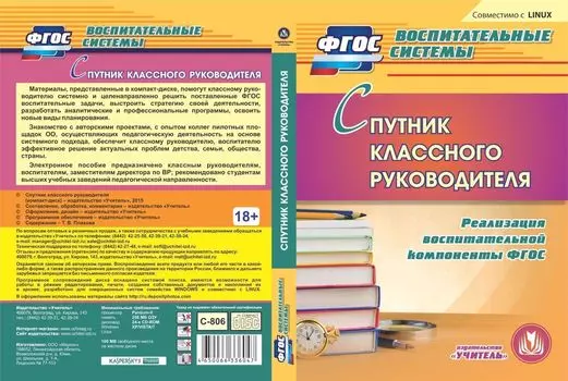 Спутник классного руководителя. Компакт-диск для компьютера: Реализация воспитательной компоненты ФГОС