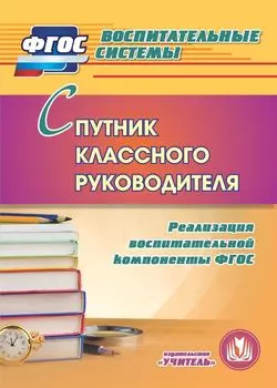 Спутник классного руководителя. Реализация воспитательной компоненты ФГОС. Программа для установки через интернет