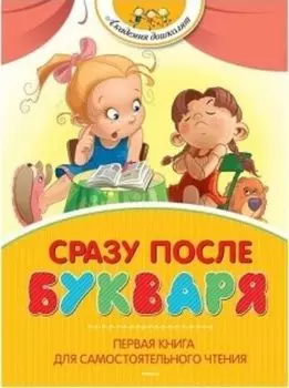 Сразу после Букваря. Первая книга для самостоятельного чтения