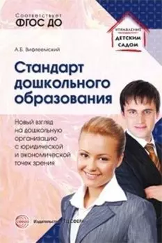 Стандарт дошкольного образования. Новый взгляд на систему работы дошкольной организации с юридической и экономической точек зрения