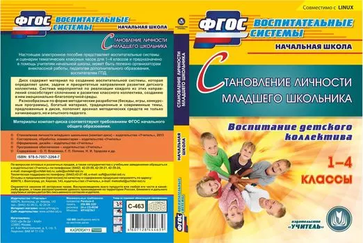 Становление личности младшего школьника. Компакт-диск для компьютера: Воспитание детского коллектива. 1-4 классы