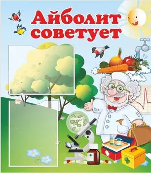 Стенд "Айболит советует" с 2 карманами А4: Размер 0,7*0,8 м