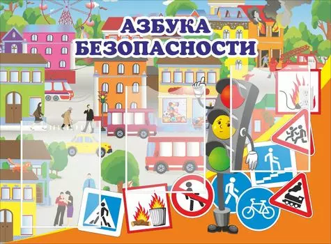 Стенд "Азбука Безопасности" с 3 карманами А4: Размер 0,95*0,7 м