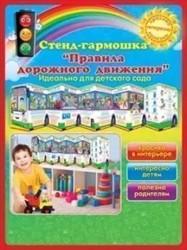 Стенд-гармошка "Правила дорожного движения"