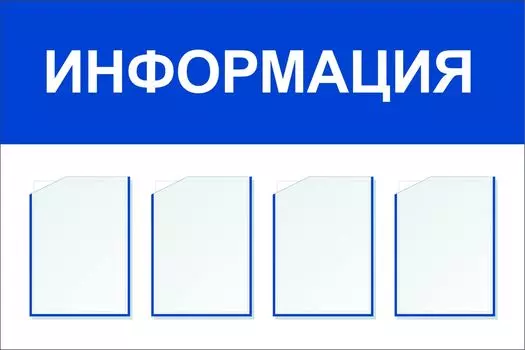 Стенд "Информация" с 4 карманами А4: Размер: 1,2 м*0,8 м