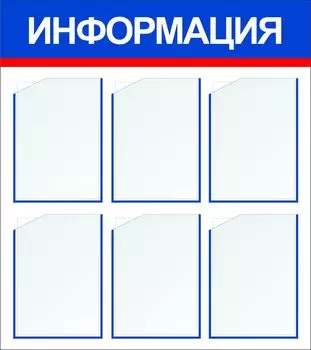 Стенд "Информация" с 6 карманами А4: Размер: 0,8 м*0,9 м
