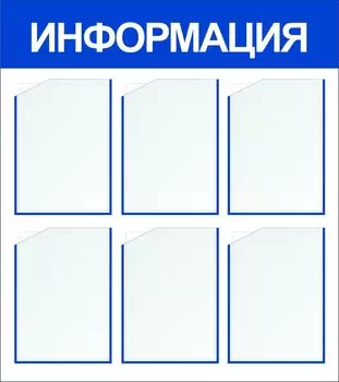 Стенд "Информация" с 6 карманами А4: Размер: 0,8 м*0,9 м
