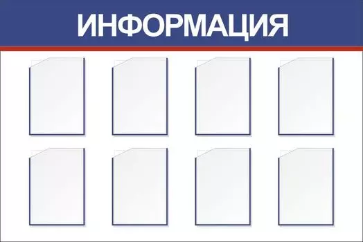 Стенд "Информация" с 8 карманами А4: Размер: 1,5 м*1 м
