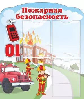 Стенд "Пожарная безопасность" с 3 карманами А4: Размер 0,7*0,8 м