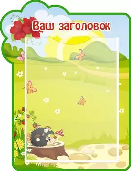 Стенд с 1 карманом А4: Размер 0,3*0,4 м