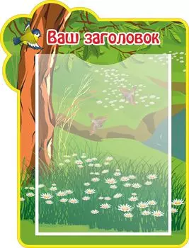 Стенд с 1 карманом А4: Размер 0,3*0,4 м