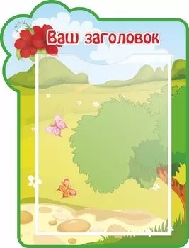 Стенд с 1 карманом А4: Размер 0,3*0,4 м