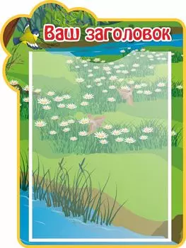 Стенд с 1 карманом А4: Размер 0,3*0,4 м