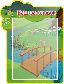 Стенд с 1 карманом А4: Размер 0,3*0,4 м