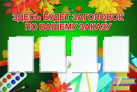 Стенд с 4 карманами А4: Размер: 1,2 м*0,8 м