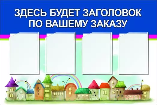 Стенд с 4 карманами А4: Размер: 1,2 м*0,8 м